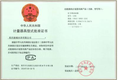 計量器具型式批準(zhǔn)證書