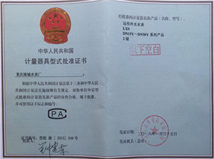 計量器具型式批準(zhǔn)書