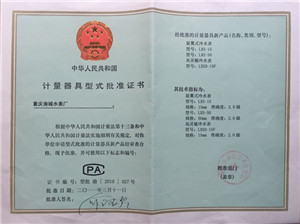 計量器具形式批準(zhǔn)證書